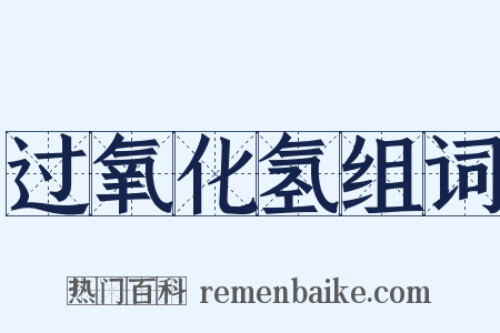过氧化氢组词是什么意思的图片